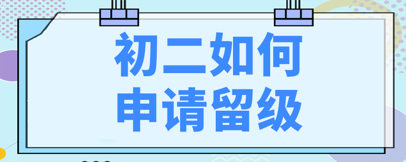 初二如何申请留级