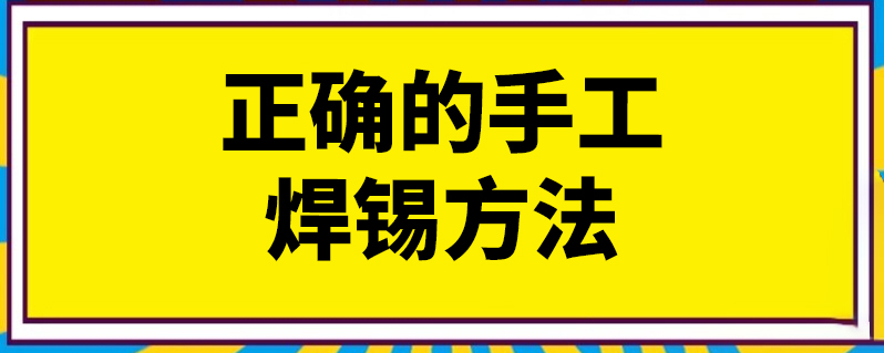 正确的手工焊锡方法