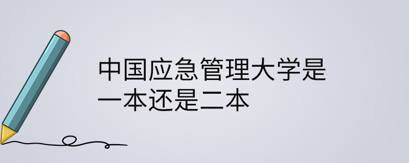 目前应急管理大学还在筹建中,没有一本或者二本的说法.