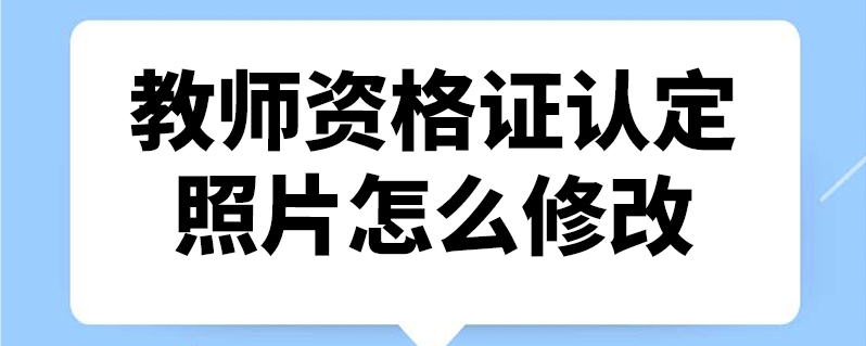 教师资格证认定照片怎么修改