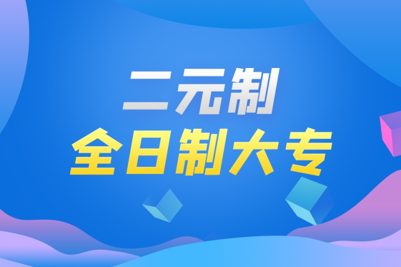 福建二元制全日制大专培训班