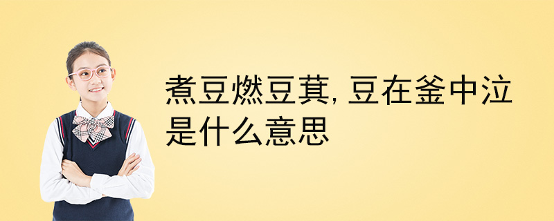 煮豆燃豆萁豆在釜中泣是什么意思