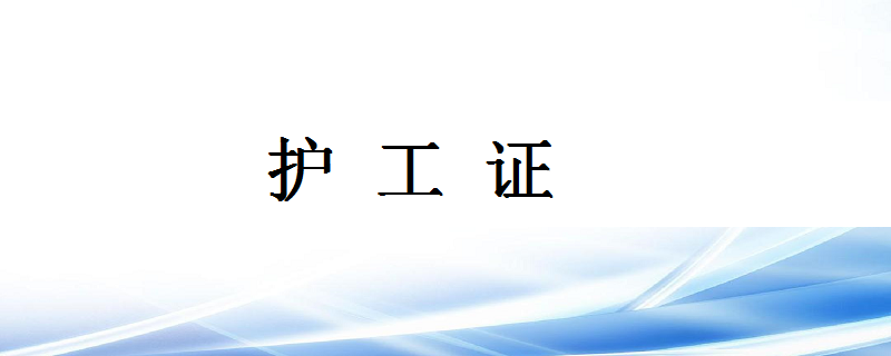 护工证怎么考取 需要什么条件