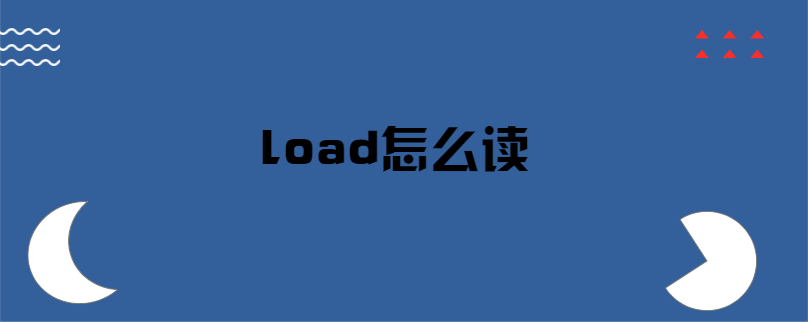 load怎么读