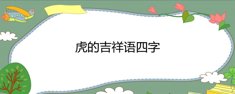 虎的吉祥语四字