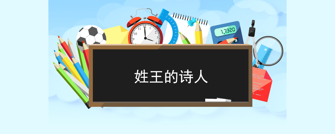 姓王的诗人