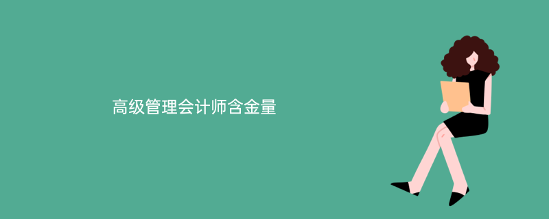 高级管理会计师含金量