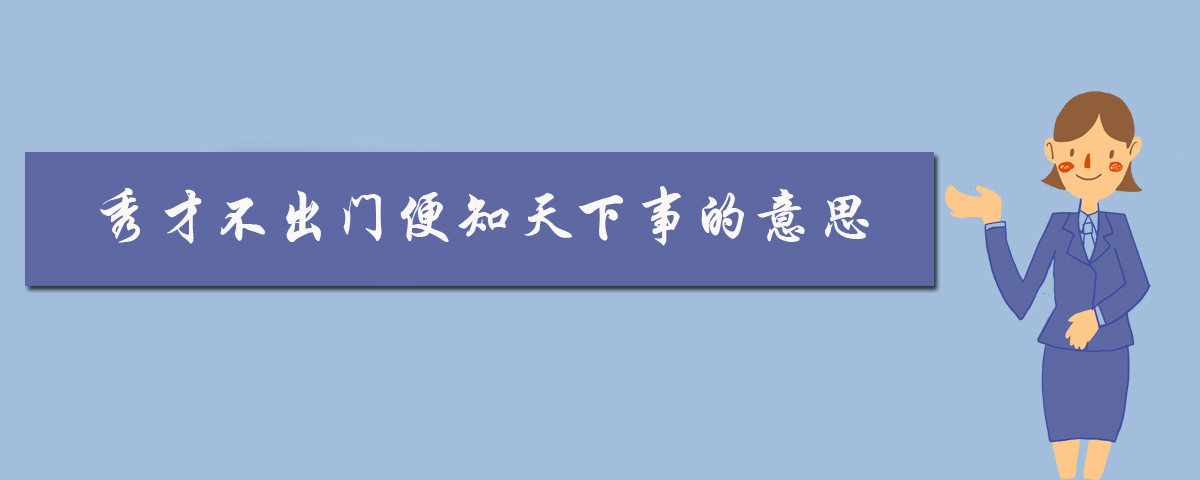 秀才不出门便知天下事的意思