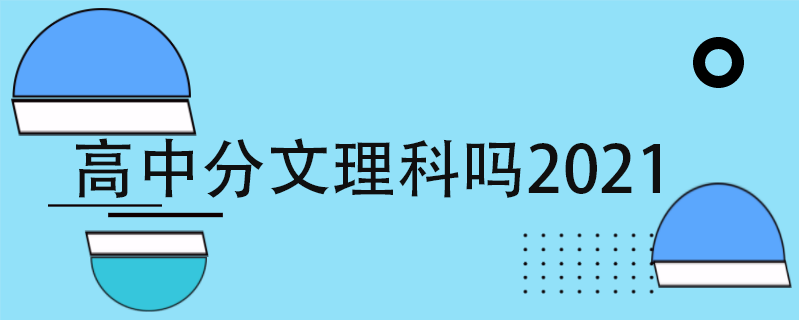 高中分文理科吗2021