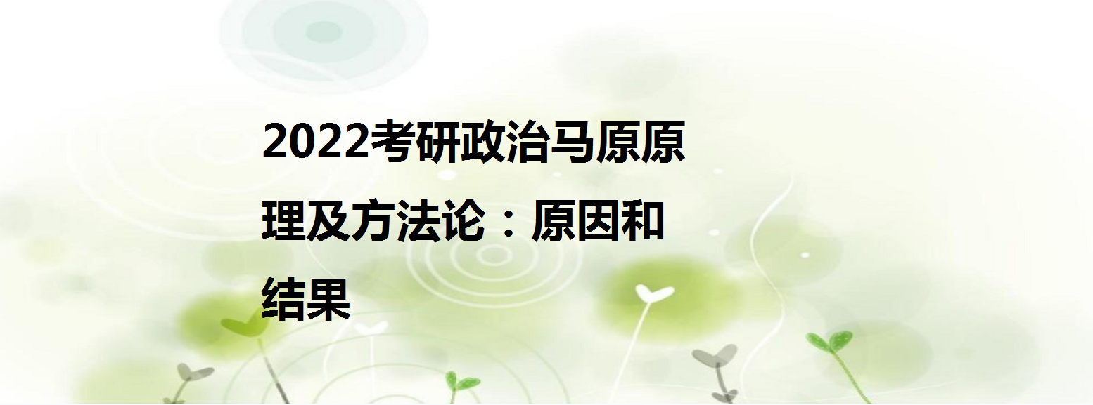 2022考研政治马原原理及方法论:原因和结果