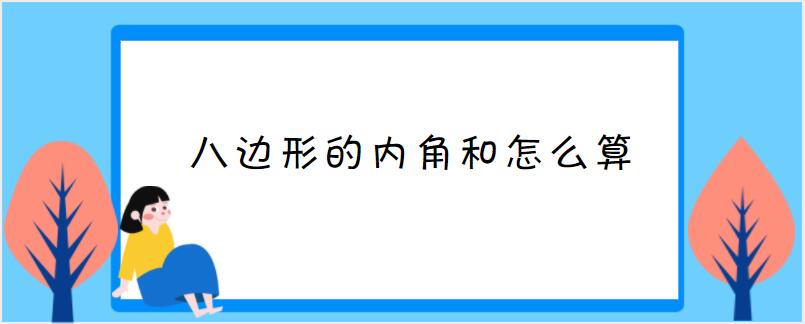 八边形的内角和怎么算