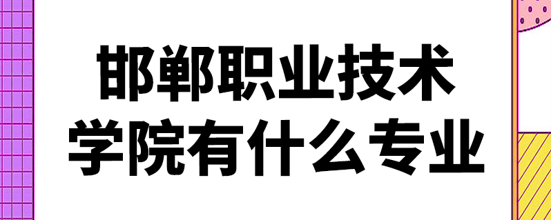 邯郸职业技术学院有什么专业