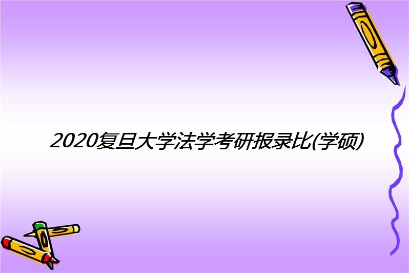 2020复旦大学法学考研报录比(学硕)