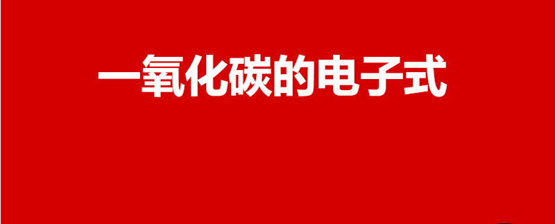 一氧化碳的电子式