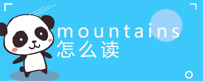 mountains怎么读