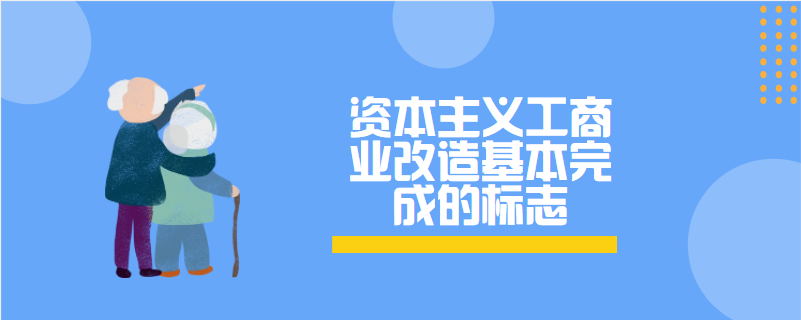 资本主义工商业改造基本完成的标志