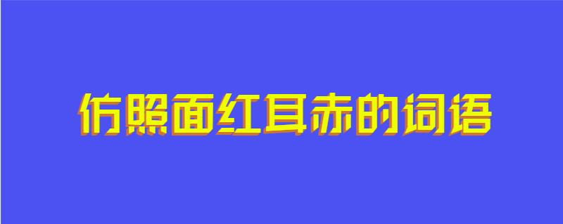 仿照面红耳赤的词语