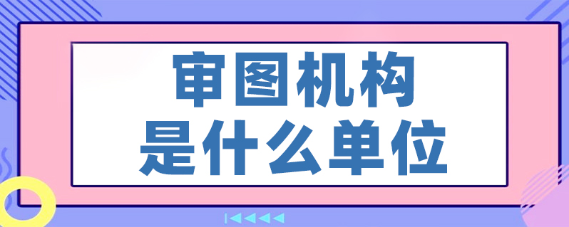 审图机构是什么单位