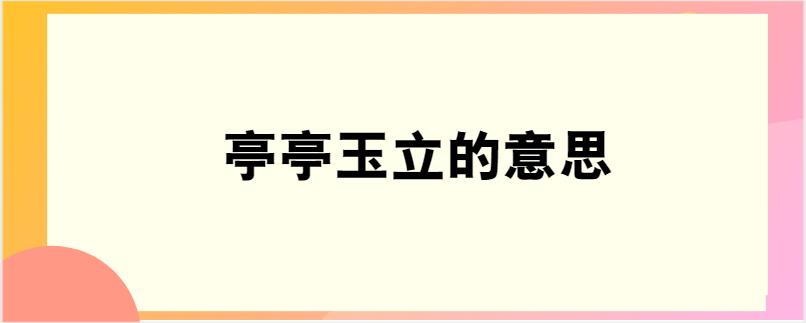 亭亭玉立的意思