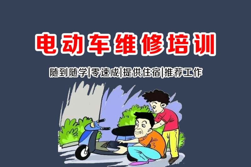 电动车维修培训-远大职业技能培训学校(许昌校区)