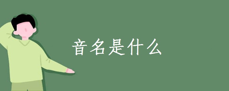 音名是什么