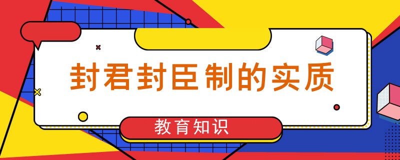 封君封臣制的实质