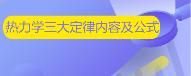 热力学三大定律内容及公式