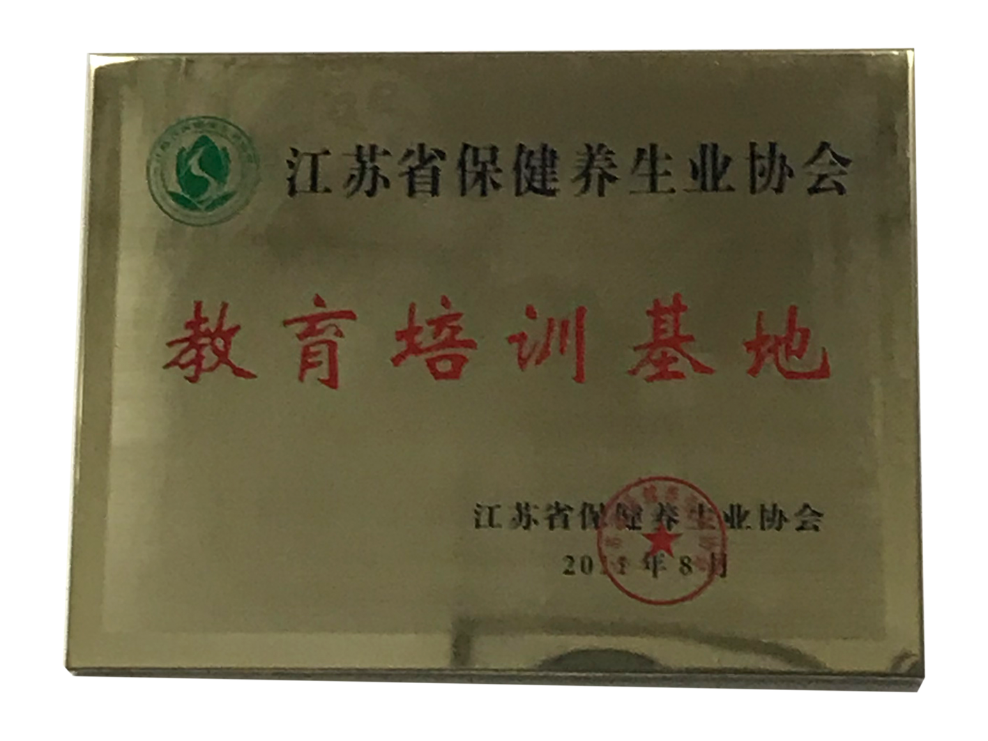 江苏省保健养生业协会-教育培训基地