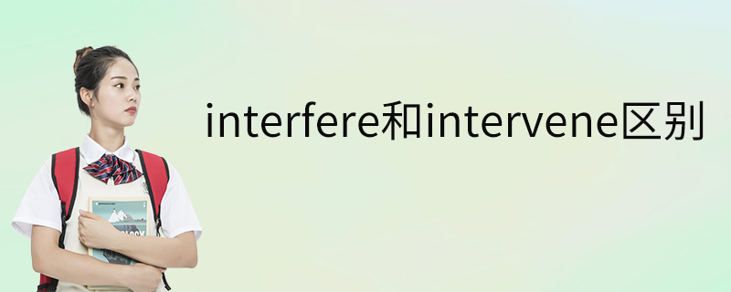 interfere和intervene区别