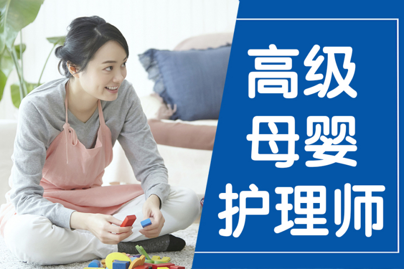 高级母婴护理师培训(高级月嫂)