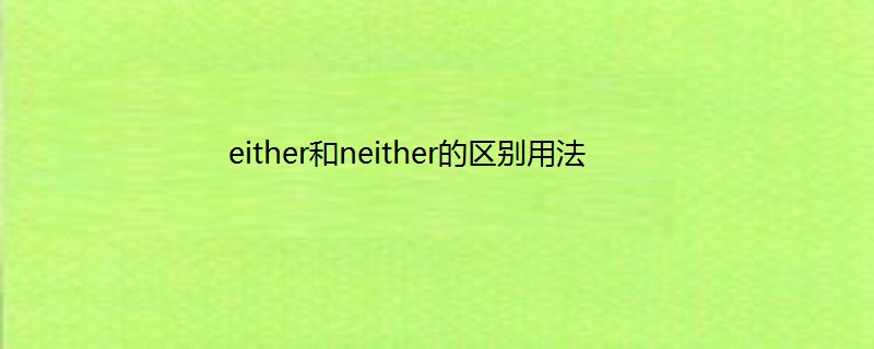 连词不同:either可以和or连用,表示"或是…或是.