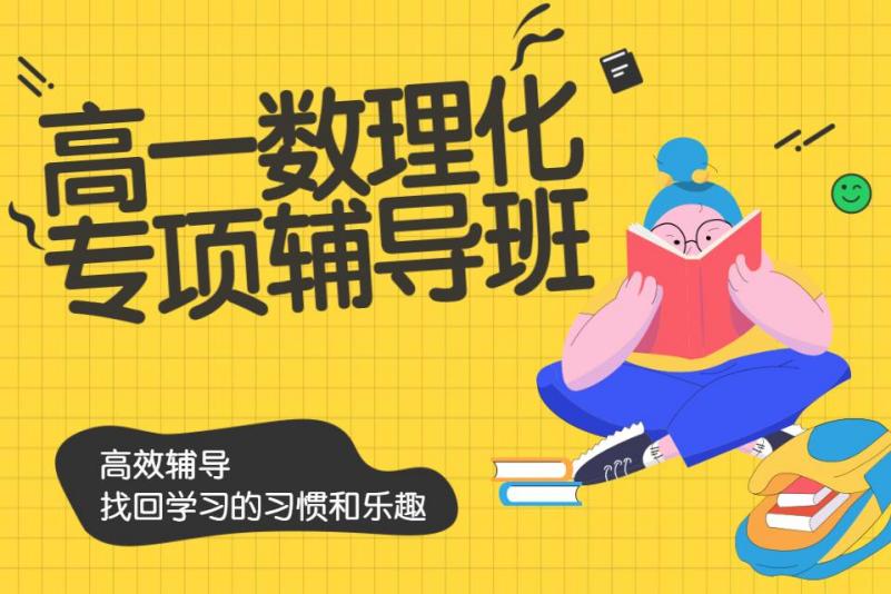 高一数理化专项辅导班