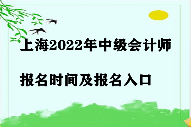 上海2022年中级会计师报名时间及报名入口
