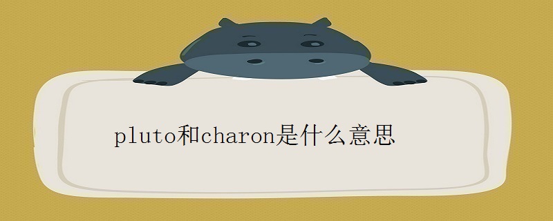 pluto和charon是什么意思