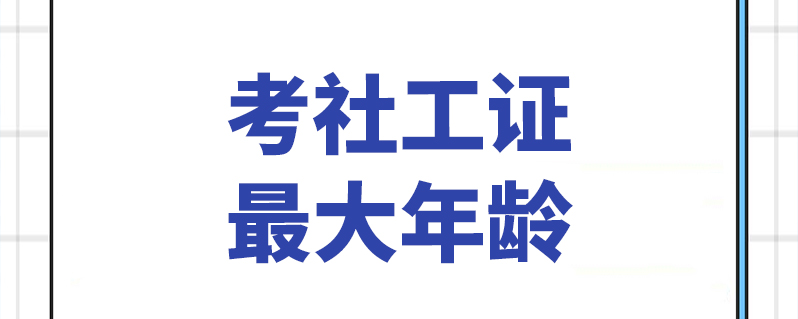 考社工证最大年龄