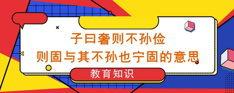 子曰奢则不孙俭则固与其不孙也宁固的意思