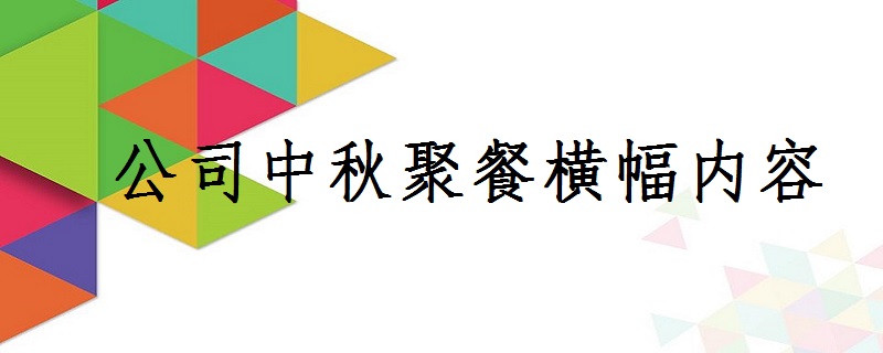 公司中秋聚餐横幅内容