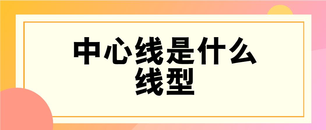 搜课文化 发布2021-07-26 细双点划线:相邻辅助零件的轮廓线,可动