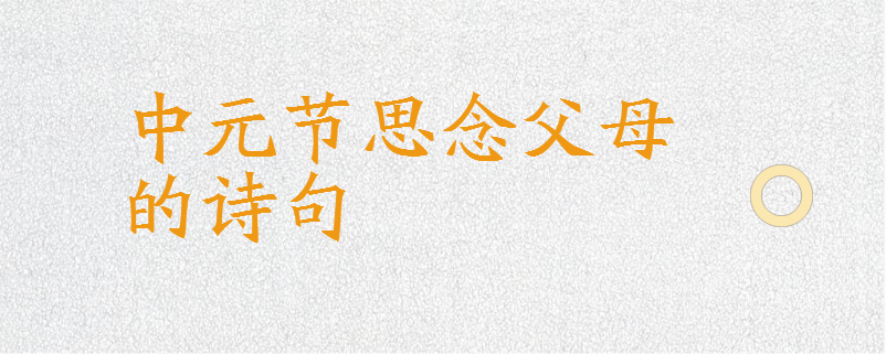 中元节思念父母的诗句