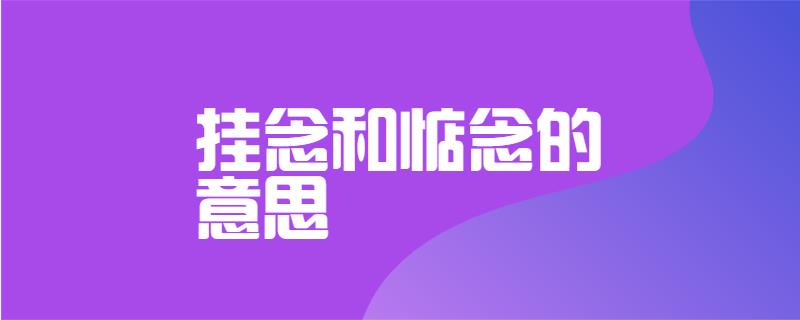 挂念和惦念的意思