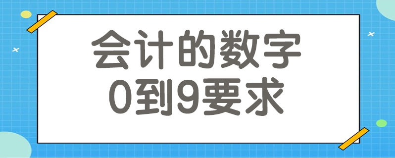 会计的数字0到9要求