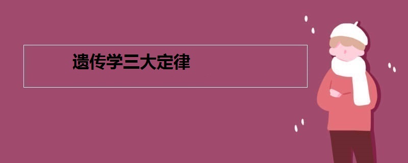 遗传学三大定律