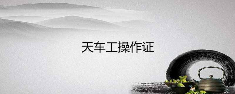 天车工操作证