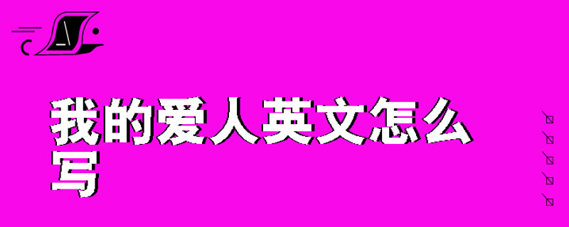 我的爱人英文怎么写