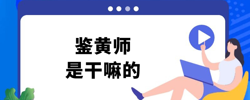 鉴黄师是干嘛的-百度知了好学