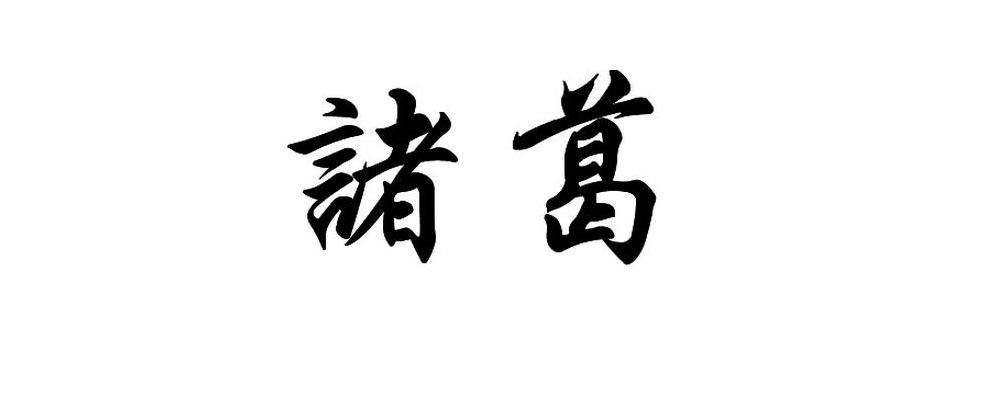 源于嬴姓,出自黄帝后裔葛伯的封国,属于以封邑名为氏.