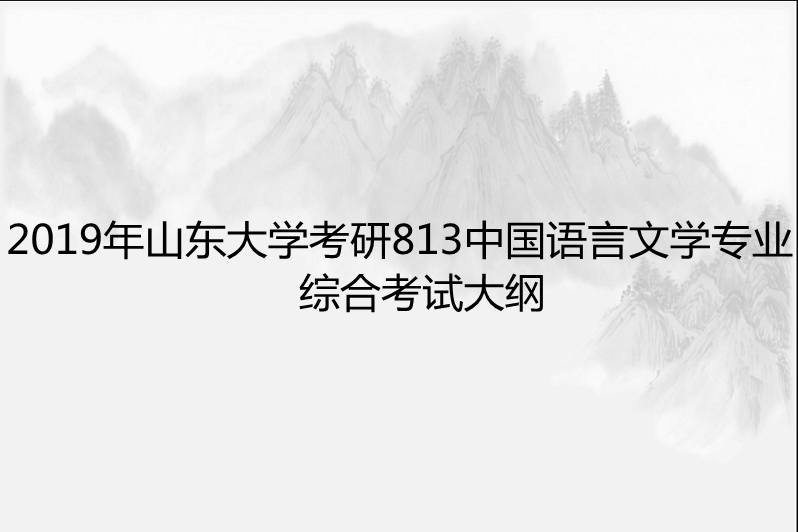 2019年山东大学考研813中国语言文学专业综合考试大纲