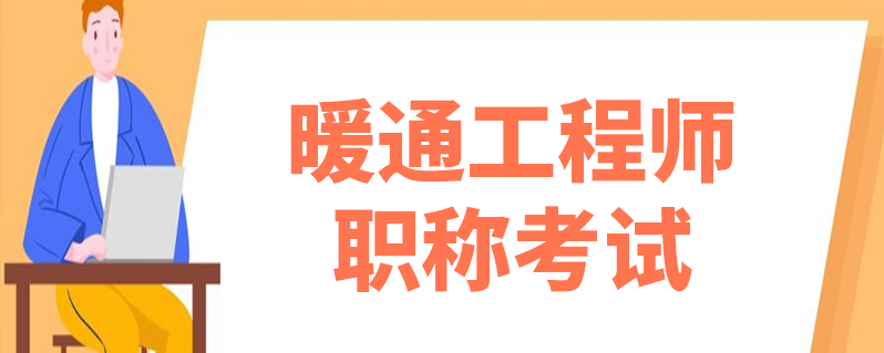 暖通工程师职称考试