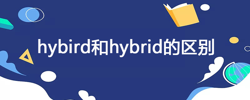 hybird和hybrid的区别