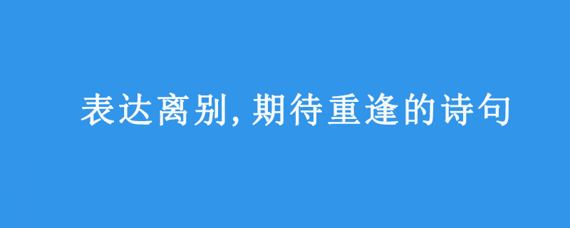 表达离别,期待重逢的诗句